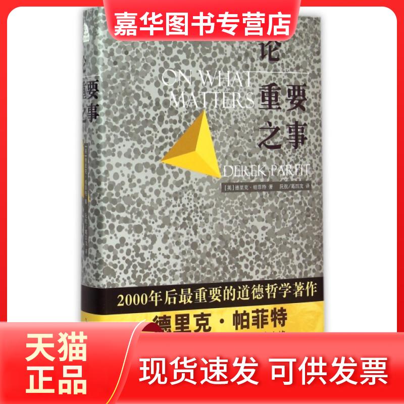 【正版现货】 论重要之事(精) (英)德里克·帕菲特|译者:阮航//葛四友 北京时代华文书局
