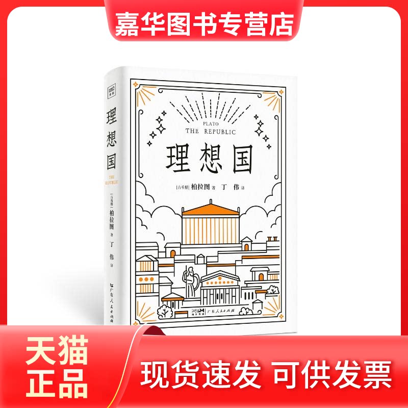 【正版现货】 (带包)理想国 (古希腊)柏拉图 著 丁伟 译 广东人民出版社