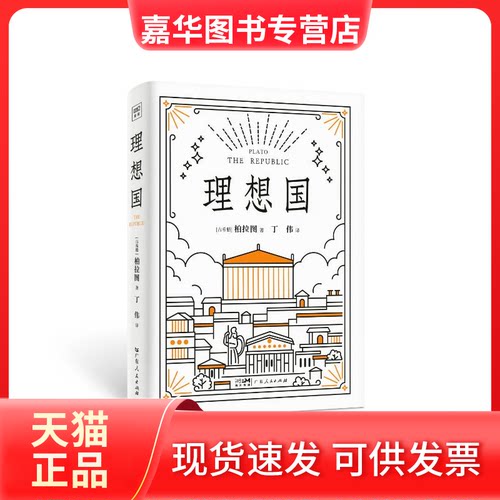 【正版现货】 (带包)理想国 (古希腊)柏拉图 著 丁伟 译 广东人民出版社