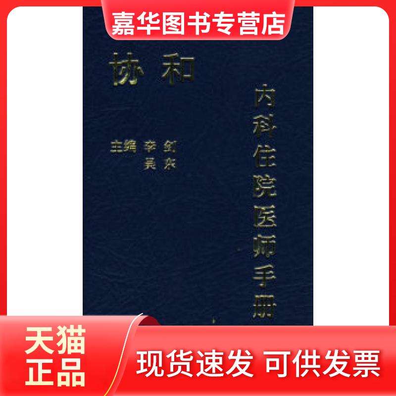 【正版现货】 协和内科住院医师手册 李剑 吴东 中国协和医科大学出版社