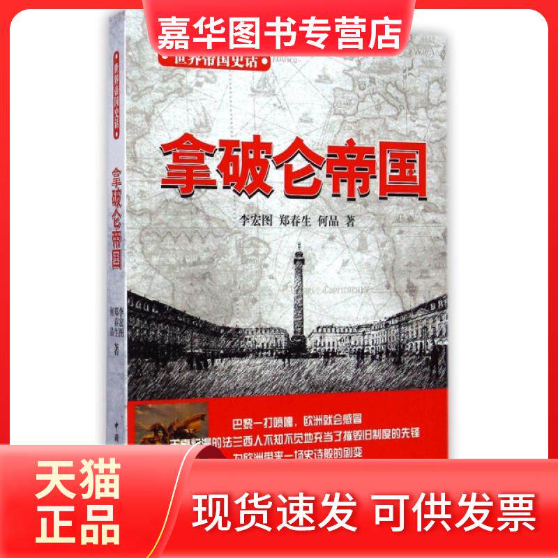 【正版现货】 拿破仑帝国/世界帝国史话 李宏图//郑春生//何品 中国国际广播出版社