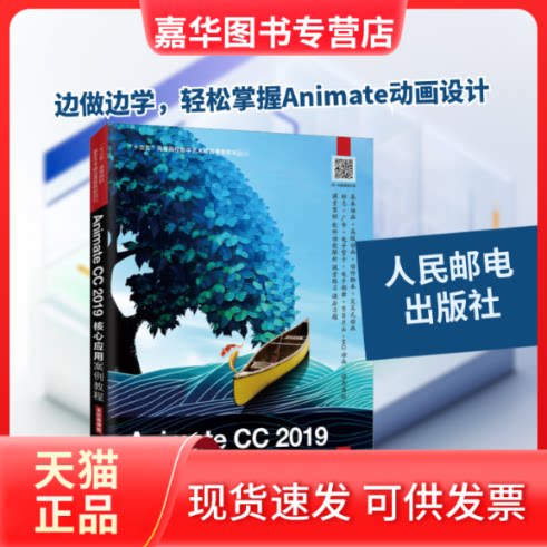 【正版现货】 Animate CC 2019核心应用案例教程 全彩慕课版 潘强 编 人民邮电出版社