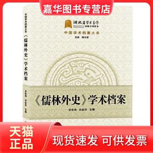 【正版现货】 儒林外史学术档案 甘宏伟、白金杰 武汉大学出版社