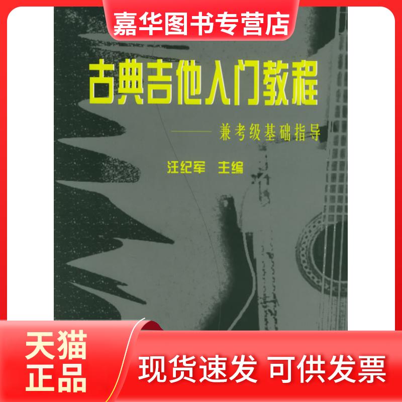 【正版现货】 古典吉他入门教程 汪纪军 四川大学出版社