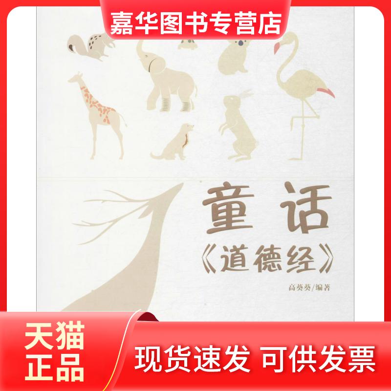 【正版现货】 童话《道德经》 高葵葵 编著 著作 中国海洋大学出版社