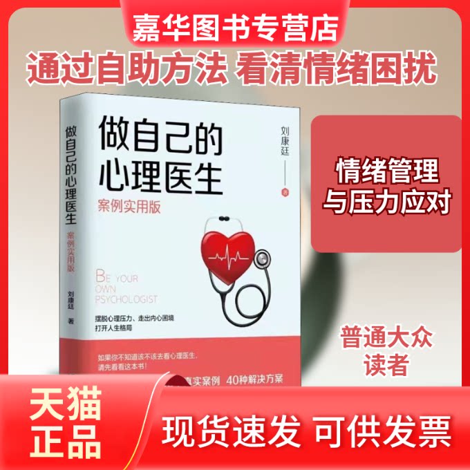 【正版现货】 做自己的心理医生 案例实用版 刘康廷 著 台海出版社