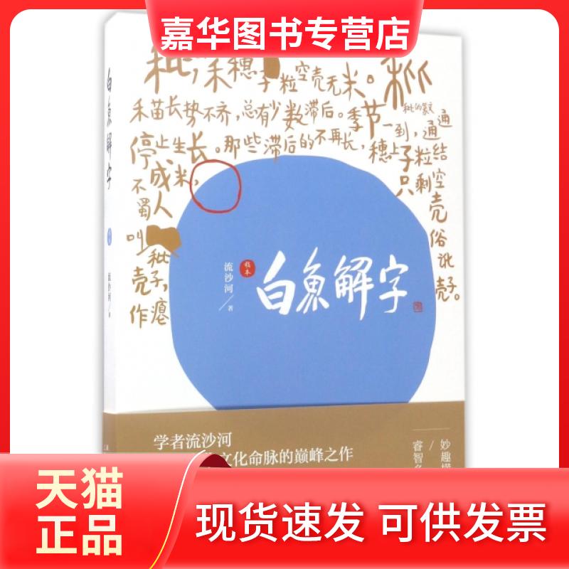 【正版现货】 白鱼解字(稿本) 流沙河 新星出版社