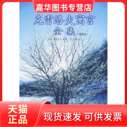 【正版现货】 克雷洛夫寓言全集(插图本) (俄罗斯)克雷洛夫 谷羽 北京燕山出版社