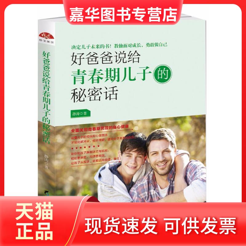 【正版现货】 好爸爸说给青春期儿子的秘密话 静涛 著 黑龙江教育出版社