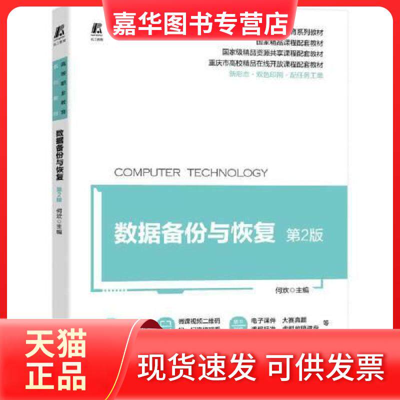【正版现货】 数据备份与恢复 第2版 何欢 机械工业出版社
