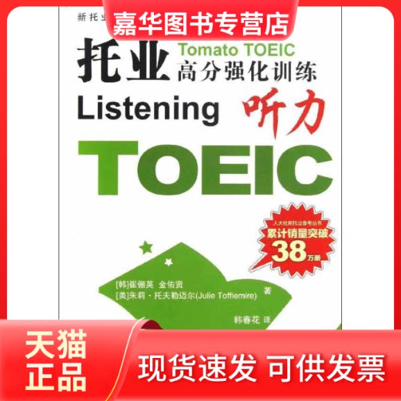 【正版现货】 托业高分强化训练 (韩)崔俪英,等 著作 韩春花 译者 中国人民大学出版社