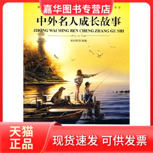 【正版现货】 大语文中外名人成长故事 宋红阳 编 吉林出版集团