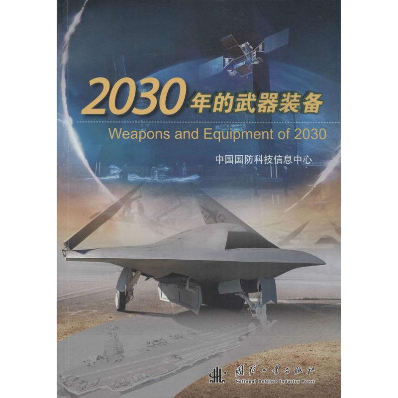 【正版现货】 2030年的武器装备 中国国防科技信息中心[编] 国防工业出版社