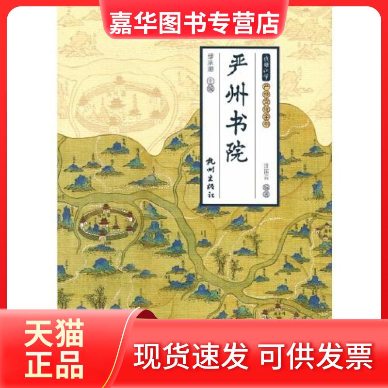 【正版现货】 严州书院(钱塘江学·严州文化全书) 汪国云 杭州出版社