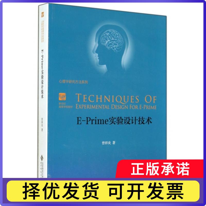 【正版现货】 E-Prime实验设计技术(新世纪高等学校教材)/心理学研究方法系列 曾祥炎 北京师大