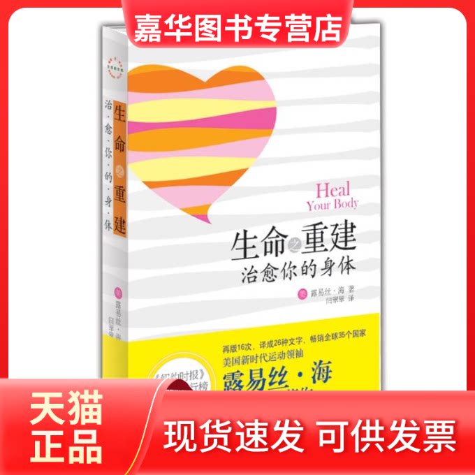 【正版现货】 生命之重建 治愈你的身体 露易丝·海(Louise Hay) 著 珠海出版社