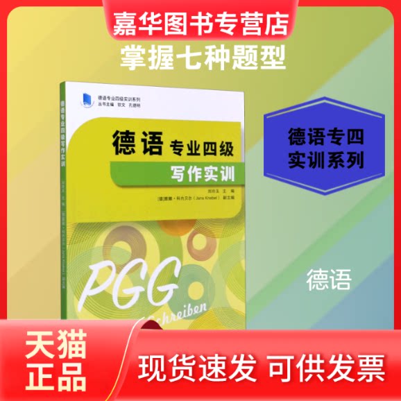 【正版现货】 德语专业四级写作实训/德语专业四级实训系列 刘玲玉 著 同济大学出版社