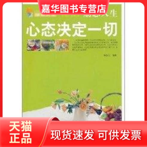 【正版现货】 (励志人生)心态决定一切 张新国 著作 北方妇女儿童出版社