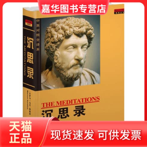 【正版现货】 沉思录(中英对照全译本) (古罗马)奥勒留 著作 盛世教育西方名著翻译委员会 译者 世界图书出版公司