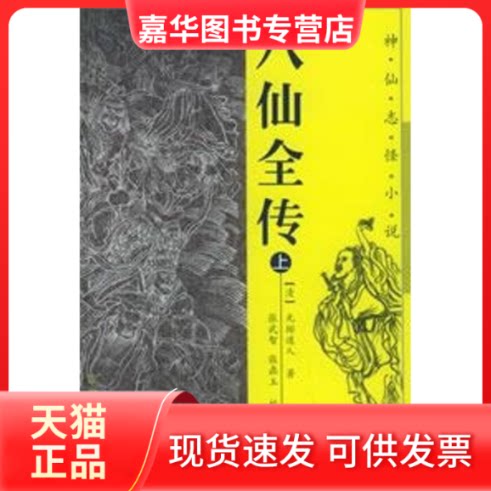 【正版现货】 (上下)八仙全传/神仙志怪小说/(清)垢道 [清]垢道 三秦出版社