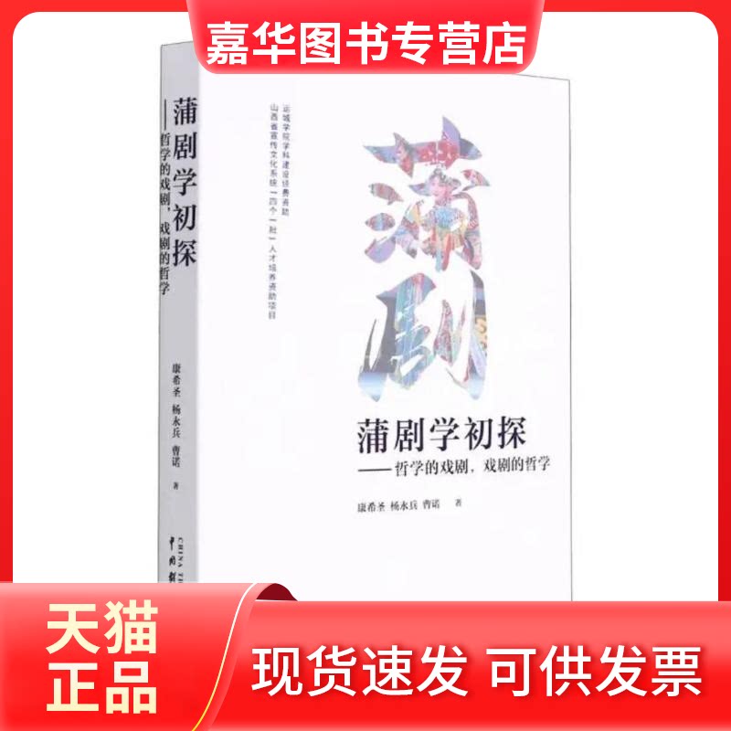 【正版现货】 蒲剧学初探:哲学的戏剧,戏剧的哲学 康希圣,杨永兵,曹诺 著 中国戏剧出版社