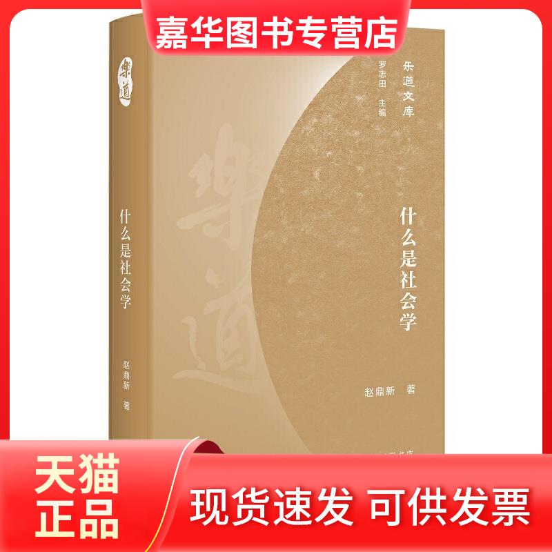 【正版现货】 什么是社会学 赵鼎新 生活·读书·新知三联书店