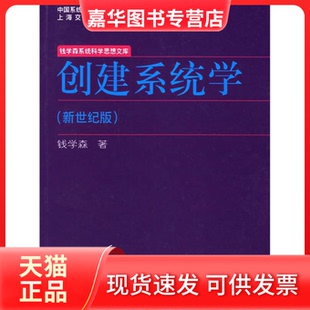 【正版现货】 创建系统学(新世纪版) 钱学森 上海交通大学出版社