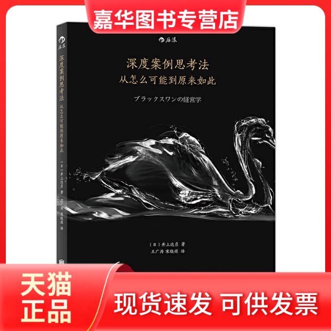 【正版现货】 深度案例思考法 (日)井上达彦 著;王广涛,宋晓煜 译 著作 京华出版社