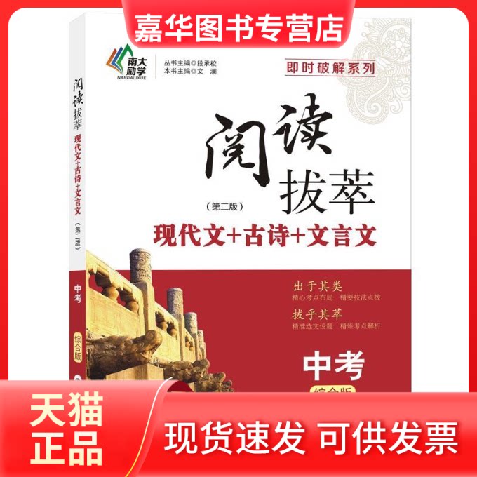 【正版现货】 即时破解:《阅读拔萃》?中考版(综合版)第二版 文澜 南京大学出版社