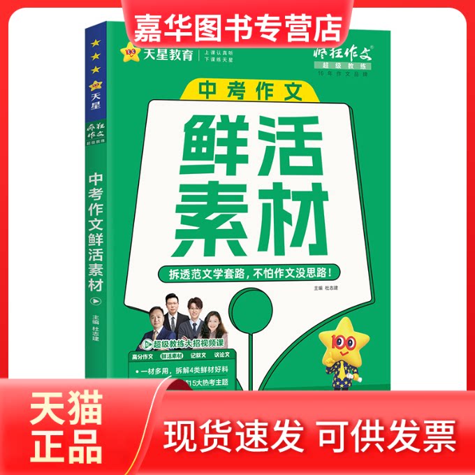 【正版现货】 2024-2025年疯狂作文教练系列中考作文鲜活素材 总主编:杜志建 汕头大学出版社