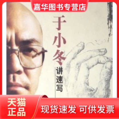 【正版现货】 于小冬讲速写 张英超主编 福建美术出版社