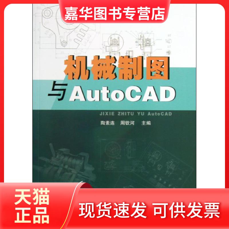 【正版现货】 机械制图与AutoCAD 无 华南理工大学出版社