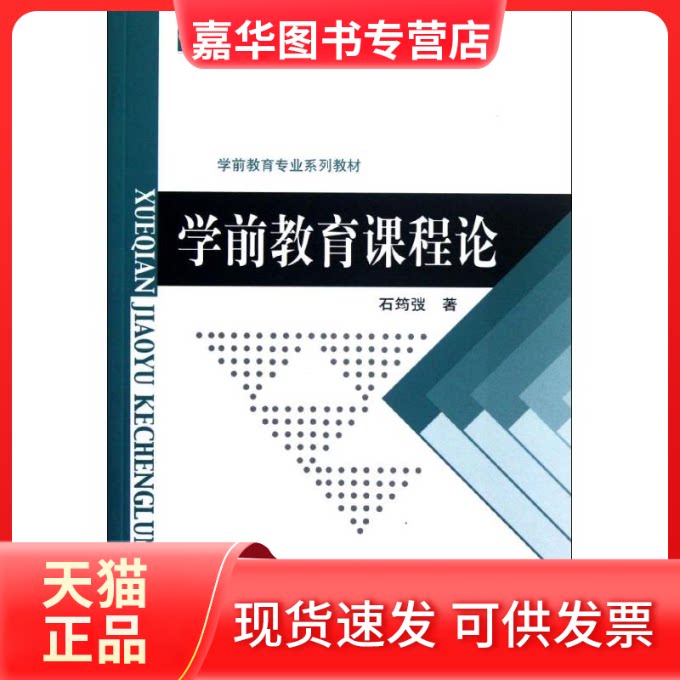【正版现货】 学前教育课程论 石筠? 著 北京师范大学出版社