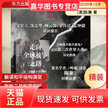 【正版现货】 时刻人文·走向全球战争之路——第二次世界大战的起源 [美]陈兼 著 东方出版中心