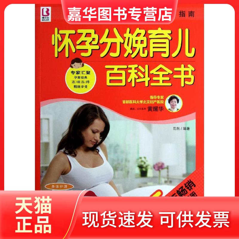 【正版现货】 怀孕分娩育儿百科全书 岳然 上海科学普及出版社