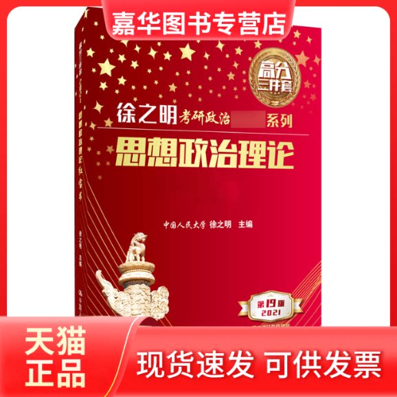 【正版现货】 徐之明考研政治系列 思想政治理论 9版 2021 徐之明 编 中国人民大学出版社