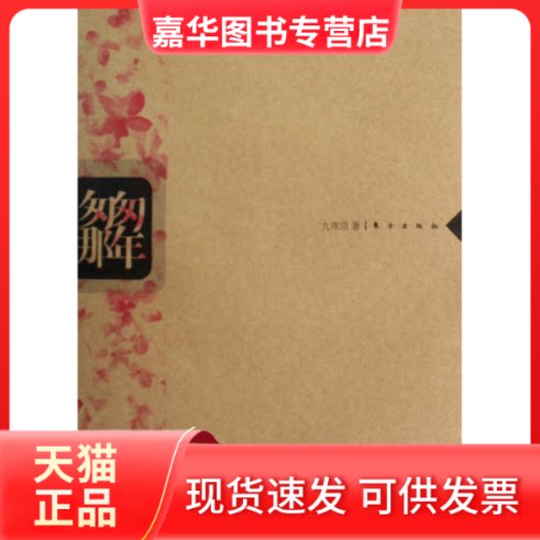 【正版现货】 匆匆那年 九夜茴 东方出版社