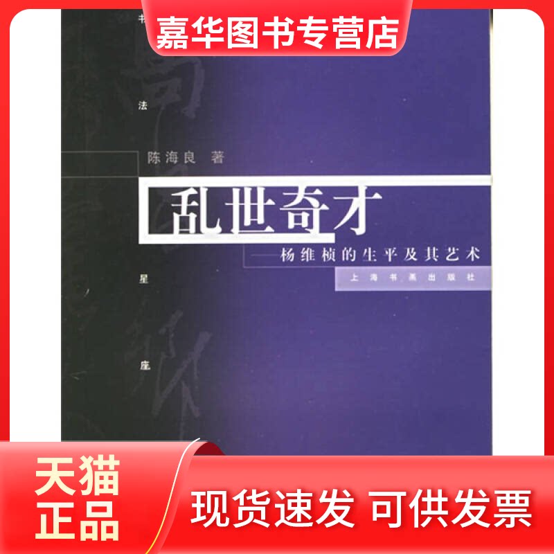 【正版现货】 乱世奇才--杨维桢的生平及其艺术/书法星座丛书(书法星座丛书) 陈海良 上海书画出版社