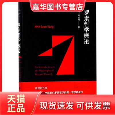【正版现货】 罗素哲学概论 (法)高宣扬(KHA Saen-Yang) 著 上海交通大学出版社