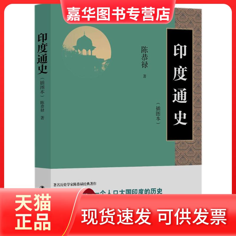 【正版现货】 印度通史 陈恭禄 著 中国工人出版社