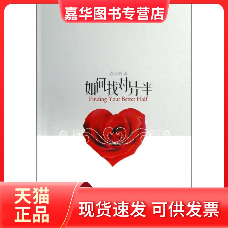 【正版现货】 如何找对另一半 袁大同 中央电大