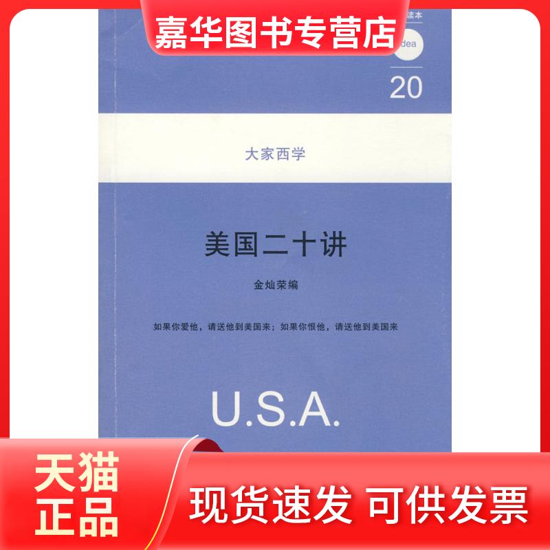 【正版现货】 美国二十讲:20大家西学 金灿荣 天津人民出版社