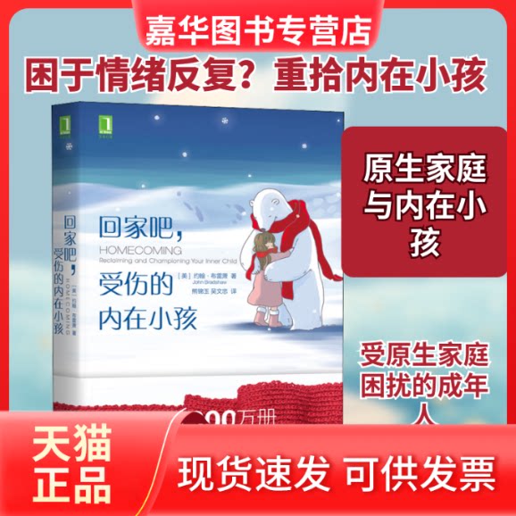 【正版现货】 回家吧,受伤的内在小孩 (美)约翰·布雷萧(John Bradshaw) 著 熊锦玉,吴文忠 译 机械工业出版社