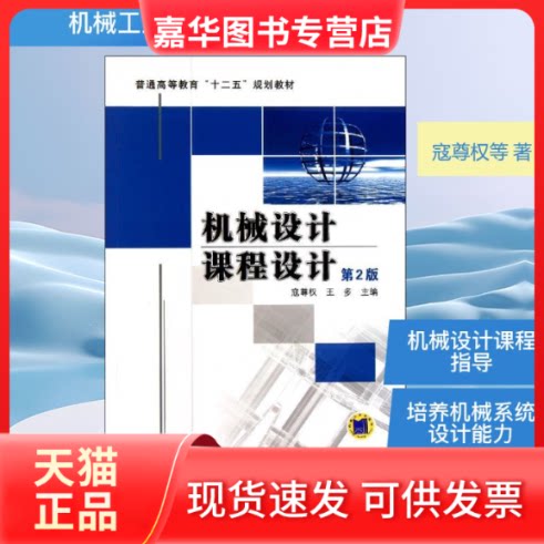 【正版现货】 机械设计课程设计(第2版普通高等教育十二五规划教材) 寇尊权//王多 著 机械工业出版社