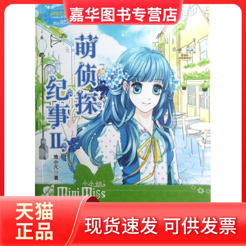 【正版现货】 意林萌侦探纪事(2) 池小凡 吉林摄影出版社