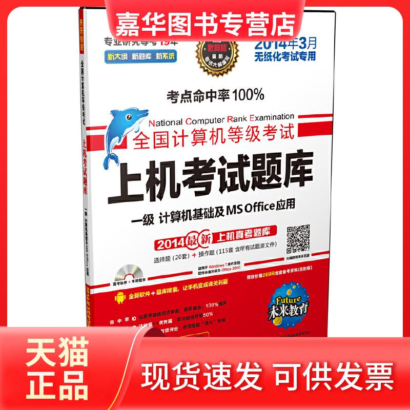 【正版现货】 全国计算机等级上机题库 一级Ms Office(2014年3月专用)(含光盘一张)(未来教育) 全国计算机等级命题研究中心