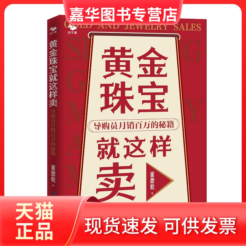 【正版现货】 黄金珠宝就这样卖 : 导购员月销百万的秘籍（店员上午学下午用，让你成为月销百万的销售明星！） 崔德乾 中华工商联