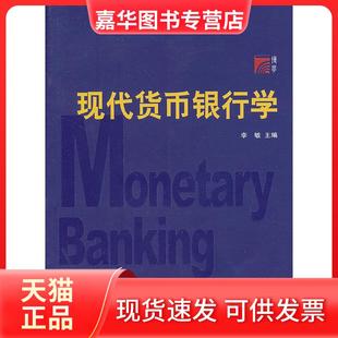 【正版现货】 复旦博学 经济学系列：现代货币银行学 李敏　主编 复旦大学出版社