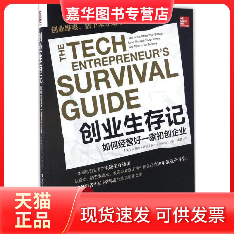 【正版现货】 创业生存记 (美)贝恩德·舒纳(Bernd Schoner) 著；汤懿 译 中国人民大学出版社图片