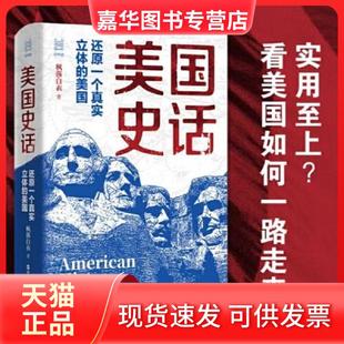 【正版现货】 美国史话：还原一个真实立体的美国 枫落白衣 浙江人民出版社